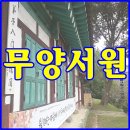 무양서원 | 첨단 무양서원 방문후기