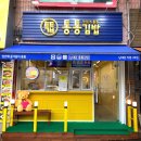 통통김밥 이미지