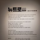 뉴트로피아 이미지