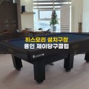 제이당구클럽 이미지