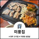 짱놀이터 | 청주 가경동삼겹살 냉삼 짱맛집 미풍집 후기와 영업정보 및 주차 방법