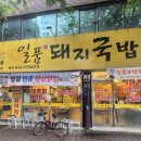 일품돼지국밥(고성점)
