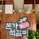 본가참숯석갈비 이미지