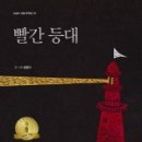 빨간등대