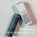 너도, 예뻐질래? | 화이트헤드케어 디옴머드스틱 너무 간단하고 효과 굿!