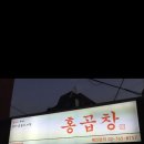 홍곱창 - 강북구 도봉로87길 26-12 | 홍곱창