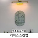 원주 피부관리 리버스 스킨랩 콜라겐 관리 후기