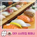 토모니 - 북구 학정로 530 | 대구 칠곡 경대병원 스시 맛집 토모니 퓨전일식 초밥정식 가성비