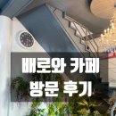 스위텔 | 화성 제부도 카페 배로와 카페 방문 후기