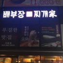 배부장찌개 의왕역점 이미지