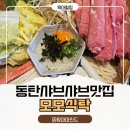 소소한사치 | 동탄 맛집 모모식탁 후기｜아이들 등원 후 엄마아빠 데이트, 샤브샤브로 힐링한 육아일상