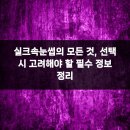 천보산업 | 실크속눈썹의 모든 것, 선택 시 고려해야 할 필수 정보 정리