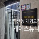 케어스튜디오 | 부산 연산동 체형 교정 케어 PT 부산컨디셔닝 케어 후기 케어스튜디오 체형교정&PT