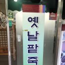 옛날팥죽집 이미지