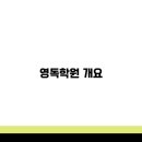 영독대치학원