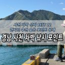 비토어촌계 | 경남 사천 삼천포 차박 바다낚시 포인트 총정리