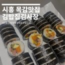 수문밥집 | 시흥 목감맛집 김밥집김사장 메뉴 내돈내산 솔직후기