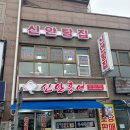 신안홍어탕집