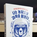 책방난달 | 일상을 위한 과학 기술, 얼마나 알고 있니? - 『나는 농담으로 과학을 말한다』