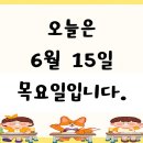 ★6월 15일 목요일 - 활동모습★ 이미지