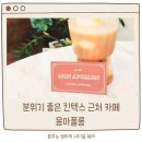 일산 대화역 킨텍스 근처 예쁜카페 몽아폴롱 데이트코스로 추천해요! (내돈내산 솔직후기)