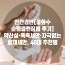 순행 | 인천검안[설화수 순행클렌징폼 후기] 약산성·촉촉세안·자극없는 광채세안, 40대 추천템