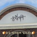 동명제과 화순 도곡점 이미지