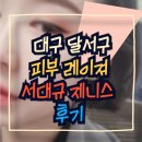 서대규제니스의원 | 주근깨 편평 사마귀 흑자 제거 레이져 후기 달서구 서대규제니스 의원 달서시장 피부관리 + 생율무가루...