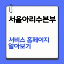 상수도사업본부 북부사업소 | 서울아리수본부 서비스 홈페이지 알아보기