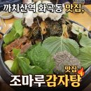 이마트24 강서곰달래 | 까치산역 화곡동 곰달래길 맛집 조마루감자탕