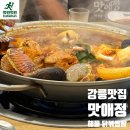 옥가로 | 강릉역 맛애정, 해물 닭도리탕 강릉 가볼만한곳 추천