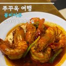 소나루 | 푸꾸옥 소나시야시장 해산물, 철판아이스크림 후기