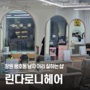 대원프라자빌딩 | 창원 용호동 미용실, 린다로니헤어 정아 디자이너 남자 가르마펌 후기 &amp; 주차 정보 및 예약 꿀팁 총정리