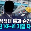 KF-21 분담금은 안내고 기술 빼돌리다 딱 걸린 인도네시아 이미지