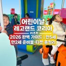 뷰티크호텔슈퍼로켓 | 어린이날 레고랜드 코리아 리조트 2026 완벽 가이드 | 만5세·31개월 워킹맘 준비물·티켓 총정리