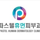 파스텔휴먼피부과의원 이미지