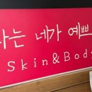 예쁘다skin&body