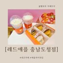 레드애플충남도청점