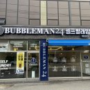 클린케이빨래방 | 이천시 마장면 프리미엄 셀프빨래방 버블맨24 이천사음신둔점 이용후기 - 넓고 깨끗해서 추천