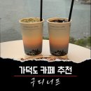 구디너프 | [부산카페] 부산 가덕도 오션뷰카페 구디너프 내돈내산 솔직후기