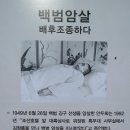 국립현충원은 부관참시할 놈의 묘를 왜 이장 못하는가? 이미지