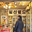 일신공원 | 빈티지 유리컵 구매 후기 | 진주 일신월드 유리컵 위시리스트 5 , 주차