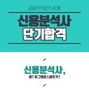 ◎ 금융자격증 신용분석사 자료 취업정보◎ 이미지