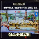 놀면뭐하니 272회 유어사의 기습공격 은평구 갈비맛집 장수숯불갈비 주차, 메뉴 정보