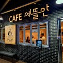 소래포구 카페 추천, 소래포구전통어시장2층 예뜰안카페 소래브릿지점