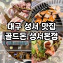 성서교통 | 대구 성서 맛집, 이곡동 특수 부위 고기집 골드돈 성서본점 깔끔 후기!
