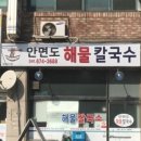 안면도해물칼국수 네이버블로그