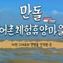 만돌어촌체험휴양마을 이미지