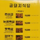 금돼지식당 - 남구 문수로441번길 3-1 | 금돼지식당