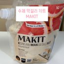 웰앤뷰 | [KMAKMAKIT] 특별한 수제 막걸리! 막걸리 만들기 키트 후기